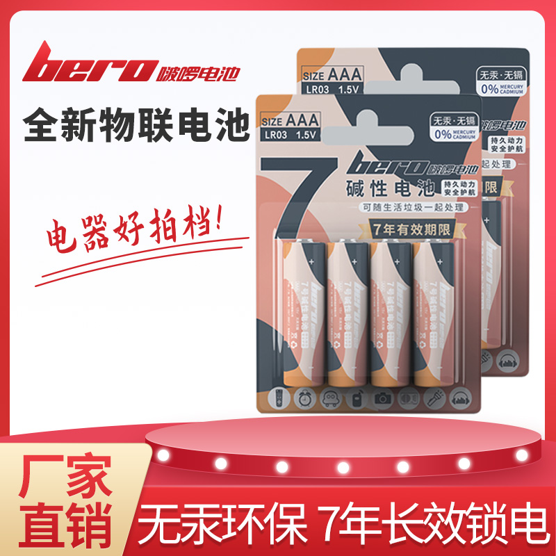 bero啵啰 AAA7號1.5V堿性鋅-錳干電池