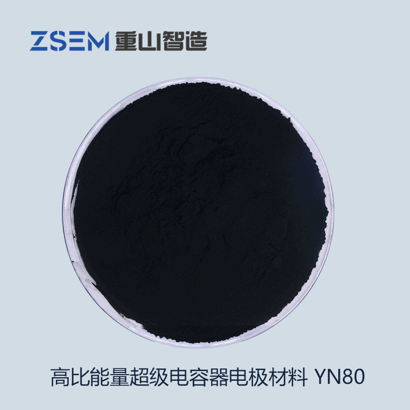 高比能量超級電容器電極材料(YN80)