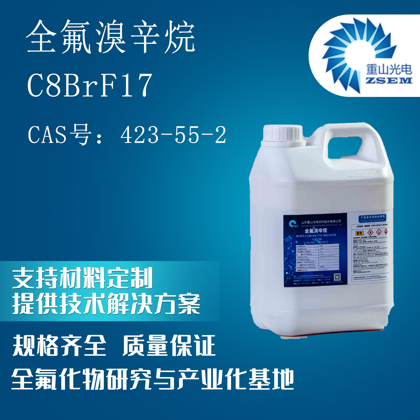 全氟溴辛烷 CAS#: 423-55-2